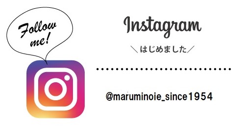 インスタグラムアカウント＠maruminoie_since1954