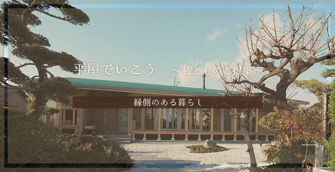 平屋でいこう～私どものご提案～縁側のある暮らし