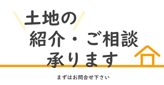 土地の紹介・ご相談、承ります