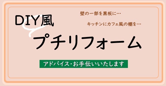 DIY風プチリフォームのアドバイス、お手伝いいたします