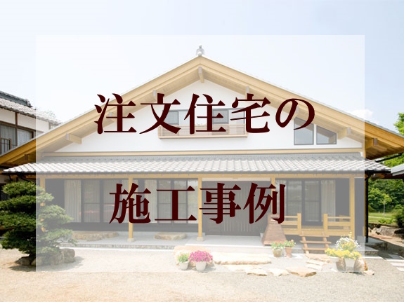 注文住宅の施工事例